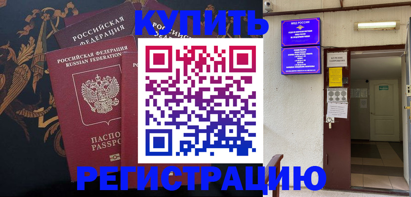 временная прописка в Биробиджане